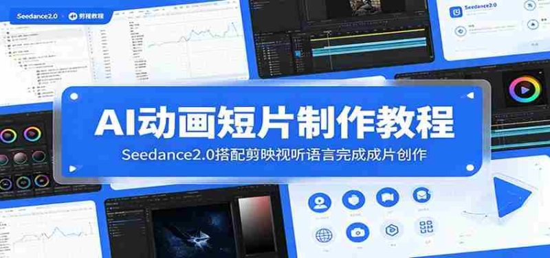 AI动画短片制作教程:Seedance2.0搭配剪映视听语言完成成片创作-一起发