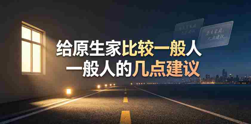 某公众号付费文章:给原生家庭比较一般人的几点建议