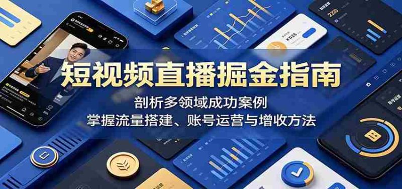 短视频直播掘金指南:剖析多领域成功案例,掌握流量搭建、账号运营与增收方法-一起发