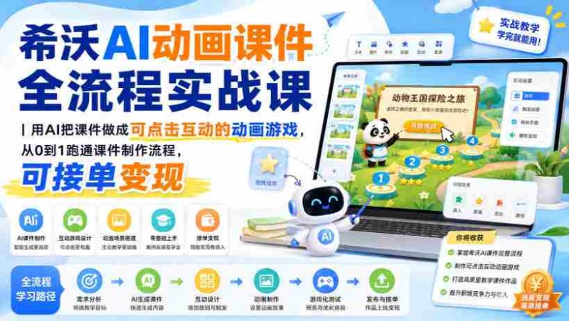 希沃AI动画课件全流程实战课|用AI把课件做成可点击互动的动画游戏,从0到1跑通课件制作流程,可接单变现-一起发