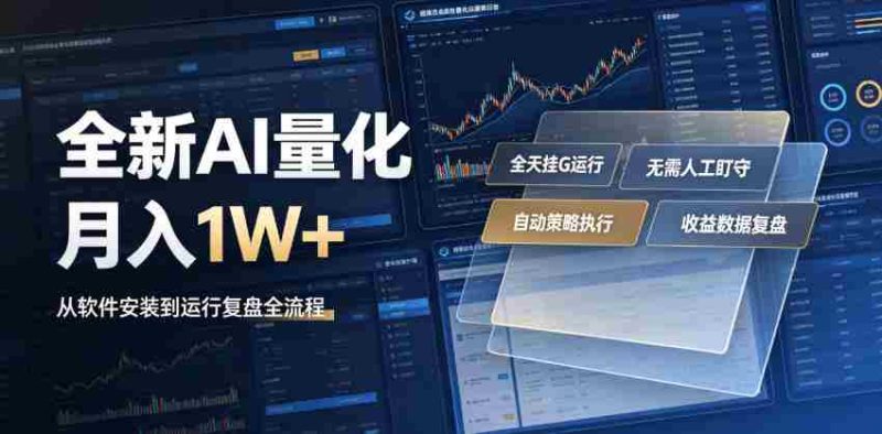 全新AI量化月入1W+,一台电脑全天挂G运行,不用盯不用操作,懒人专属副业!【揭秘】-一起发