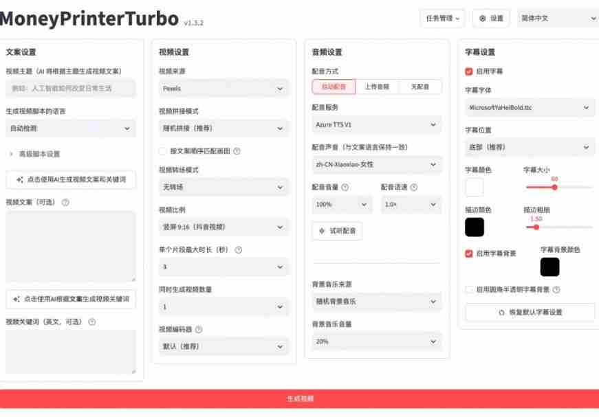 Github上103.4k stars项目!AI自动生成短视频工具,输入主题即可生成文案配音字幕MoneyPrinterTurbo