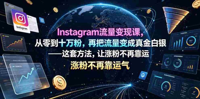 Instagram流量变现课,从零到十万粉,再把流量变成真金白银——这套方法,让涨粉不再靠运气【原创双语字幕】-一起发