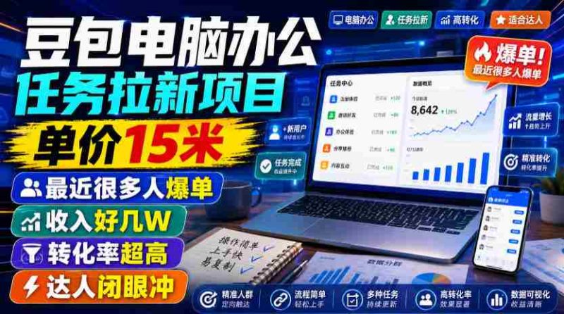豆包电脑办公任务拉新项目，单价15米，最近很多人爆单，收入好几W，转化率超高，达人闭眼冲！-一起发