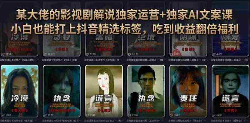 某大佬的影视剧解说独家运营+独家AI文案课，小白0粉丝也能快速打上抖音精选标签、吃到收益翻倍福利-一起发