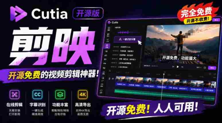 开源“剪映CapCut”替代品,居然支持一键生成视频字幕?还可在线AI剪辑视频,这也太爽了吧Cutia