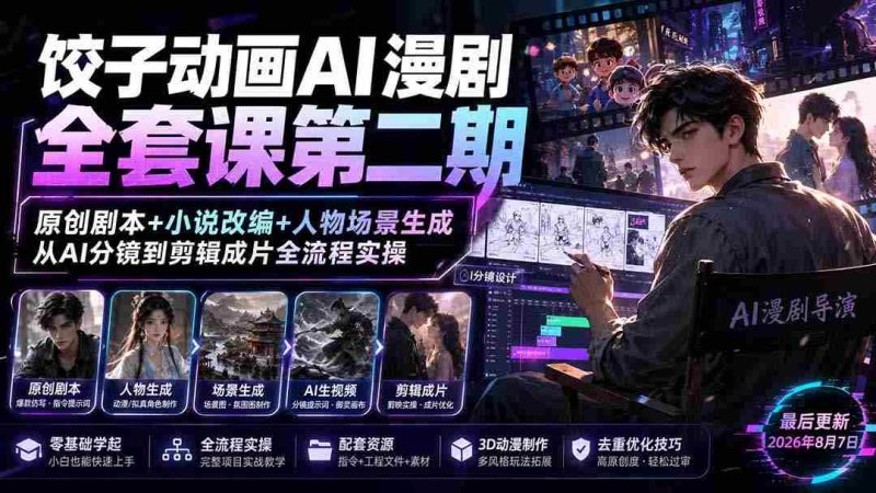 (19910期)饺子动画AI漫剧全套课第二期:原创剧本+小说改编+人物场景生成,从AI分镜到剪辑成片全流程实操-一起发