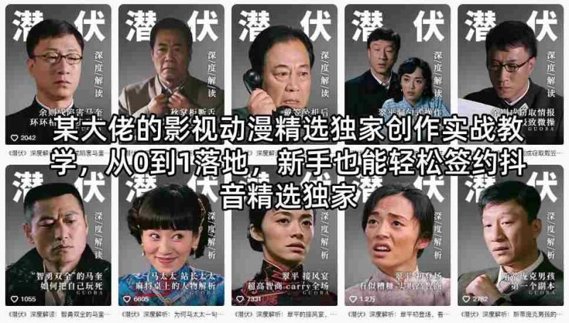 某大佬的影视动漫精选独家创作实战教学,从0到1落地,新手也能轻松签约抖音精选独家-一起发