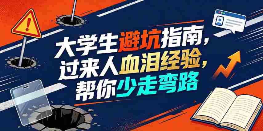 某公众号付费文章：大学生避坑指南，过来人血泪经验，帮你少走弯路-一起发