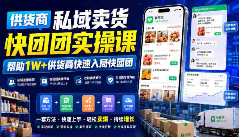 供货商私域卖货快团团实操课，帮助1W+供货商快速入局快团团-一起发