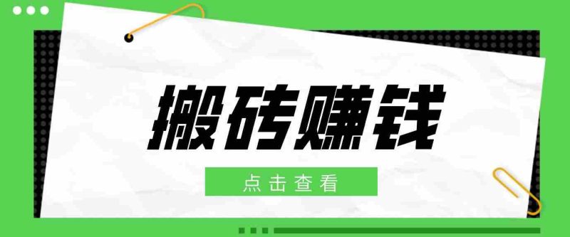 一个适合普通人上手的兼职小项目，只需复制粘贴即可完成操作，轻松日收益30+-一起发