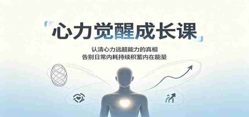 心力觉醒成长课:认清心力远超能力的真相,告别日常内耗持续积蓄内在能量-一起发