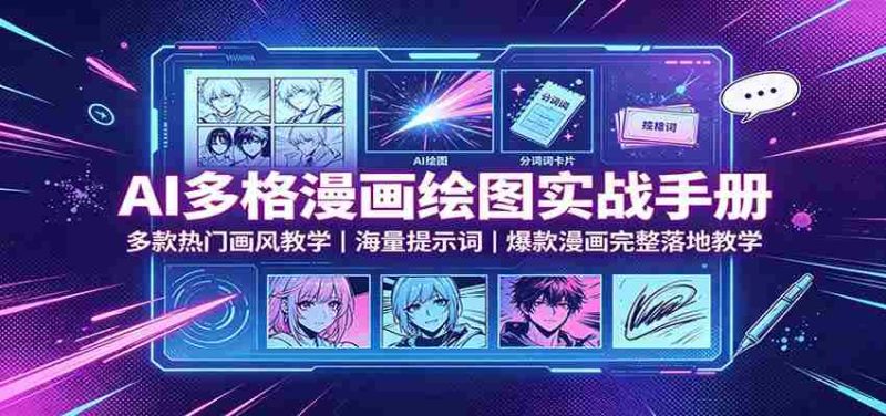 AI多格漫画绘图实战手册:多款热门画风教学,海量提示词,爆款漫画完整落地教学-一起发