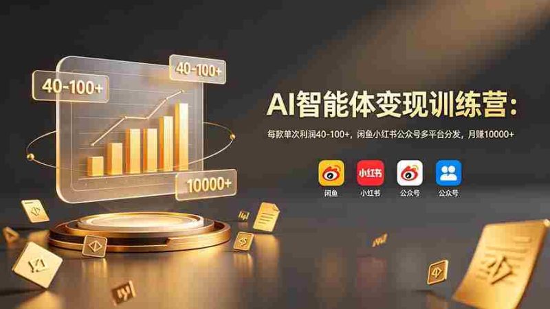 (19094期)AI智能体变现训练营:每款单次利润40-100+,闲鱼小红书公众号多平台分发,月赚10000+-一起发