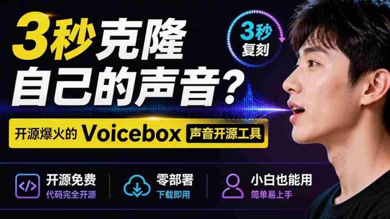 (19620期)3秒克隆自己的声音?开源爆火的 Voicebox 声音开源工具,实测体验超好,零部署小白也能直接用-一起发