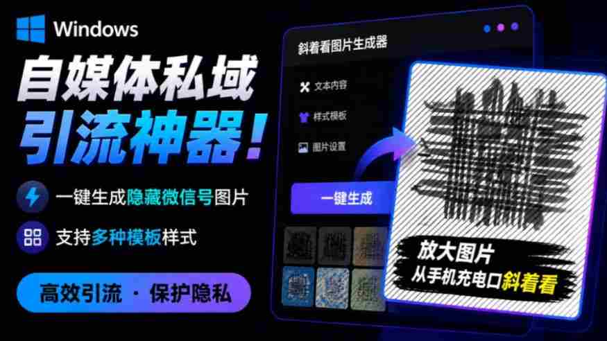 Windows自媒体私域引流神器!一键生成隐藏微信号图片,支持多种模板样式,完全免费,绿色免安装版,隐图工坊