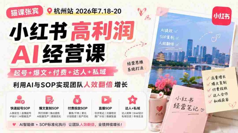 (19747期)小红书高利润AI经营课2026年7.18-20:起号+爆文+付费+达人+私域,利用AI与SOP实现团队人效翻倍增长-一起发