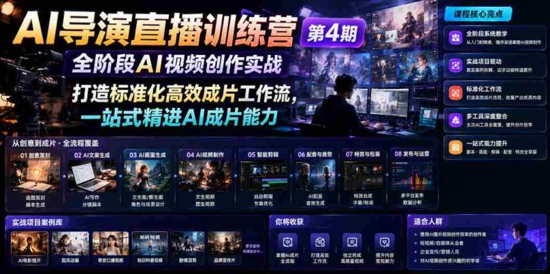 AI导演直播训练营第4期｜全阶段AI视频创作实战，打造标准化高效成片工作流，一站式精进AI成片能力-一起发
