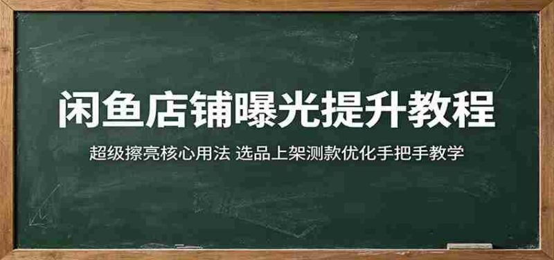 闲鱼店铺曝光提升教程:超级擦亮核心用法,选品上架测款优化手把手教学-一起发