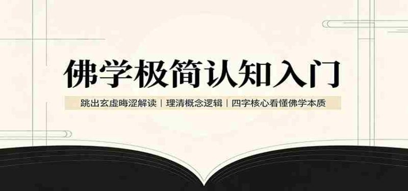 佛学极简认知入门：跳出玄虚晦涩解读，理清概念逻辑，四字核心看懂佛学本质-一起发
