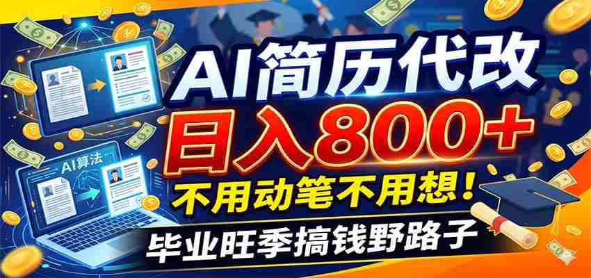 毕业季+秋招双重爆单！AI简历代改日入800+，不用动笔不用想！-一起发