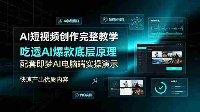 （19196期）AI短视频创作完整教学，吃透AI爆款底层原理，配套即梦AI电脑端实操演示，快速产出优质内容-一起发