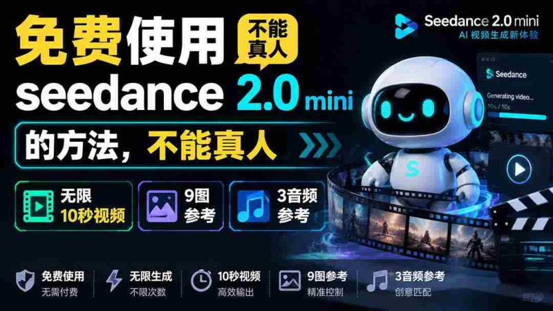 （19709期）免费使用seedance2.0mini的方法，不能真人，可以无限10秒视频，9图+3音频参考-一起发