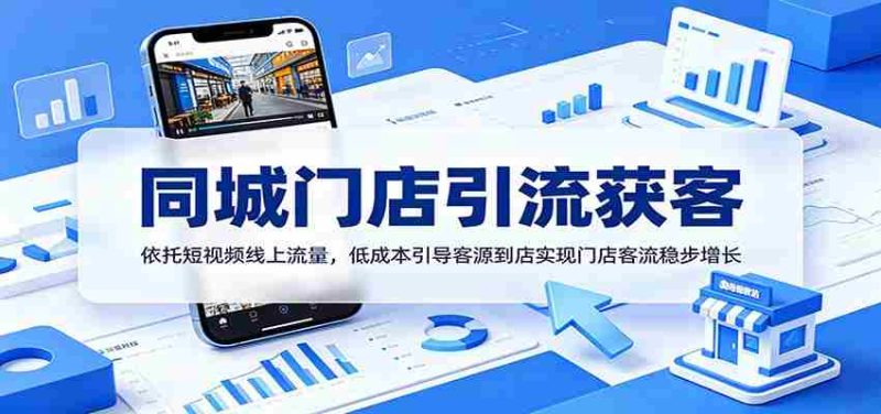 同城门店引流获客:依托短视频线上流量,低成本引导客源到店实现门店客流稳步增长-一起发