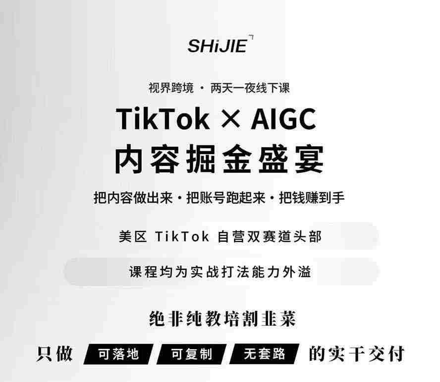 图片[1]-（19778期）AIGC×TikTok美区短视频带货线下课；两天一夜完整回放，12小时高清视频收录头部操盘手全流程教学