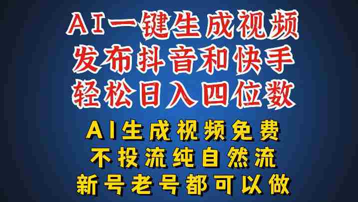AI一键生成视频,可同时发布抖音快手两个平台,新人也能快速上手,带你日入四位数-一起发