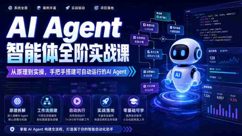 AI Agent智能体全阶实战课,从原理到实操,手把手搭建可自动运行的AI Agent
