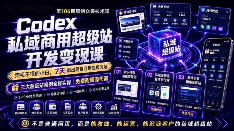 (19067期)Codex私域商用超级站Ai开发变现课106期:不是普通网站,而是能收钱,能运营,能沉淀客户的私域超级站-一起发