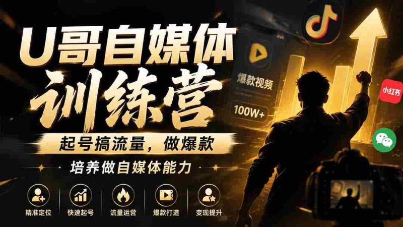 (19705期)U哥自媒体训练营,起号搞流量,做爆款,培养做自媒体能力-一起发