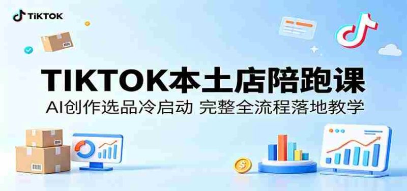 TIKTOK本土店陪跑课:AI创作选品冷启动,完整全流程落地教学-一起发