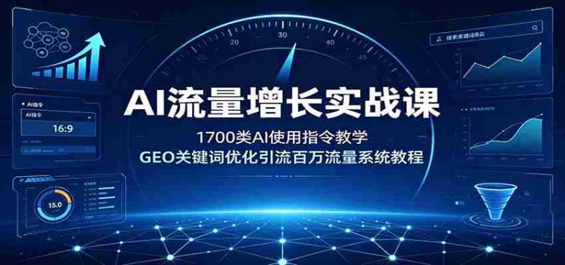 AI流量增长实战课:1700类AI使用指令教学,GEO关键词优化引流百万流量系统教程-一起发