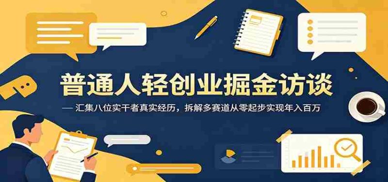 普通人轻创业掘金访谈:汇集八位实干者真实经历,拆解多赛道从零起步实现年入百万-一起发