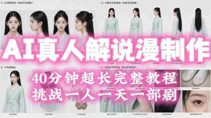 2026年AI真人解说漫剧自动批量化制作教程,40分钟超长完整,自动批量化制作,挑战一人一天一部剧!-一起发