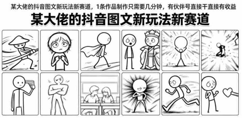 某大佬的抖音图文新玩法新赛道，1条作品制作只需要几分钟，有伙伴号直接干直接有收益-一起发