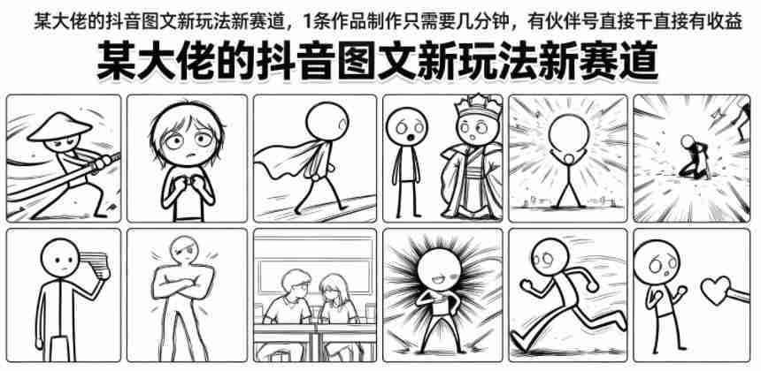 某大佬的抖音图文新玩法新赛道，1条作品制作只需要几分钟，有伙伴号直接干直接有收益-一起发