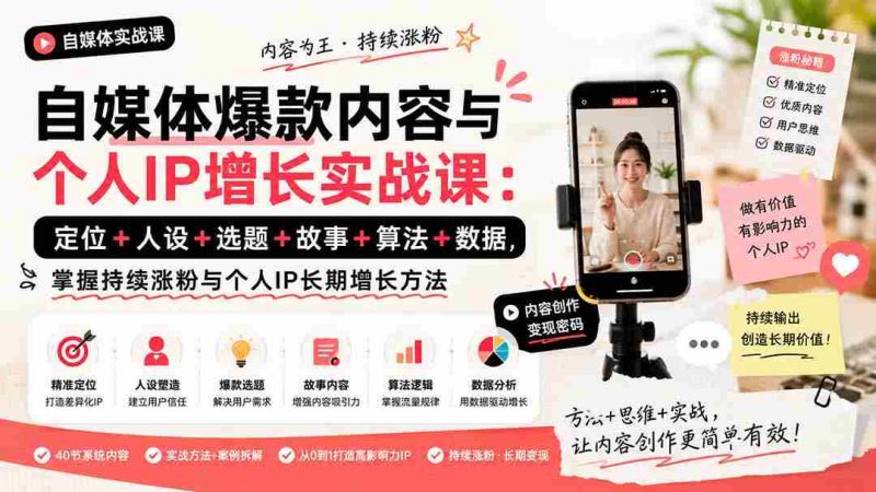 (20046期)自媒体爆款内容与个人IP增长实战课:定位+人设+选题+故事+算法+数据,掌握持续涨粉与个人IP长期增长方法-一起发