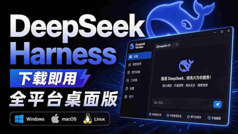 (20072期)Github上近20万 Stars ,Harness 现在可以双击运行使用了, Harness 全平台桌面版 DSH Desktop-一起发