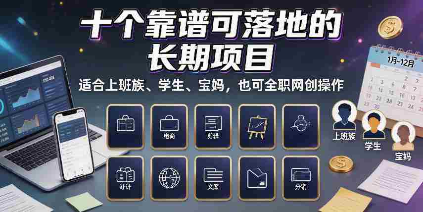 十个靠谱可落地的长期项目，适合上班族、学生、宝妈，也可全职网创操作【揭秘】-一起发