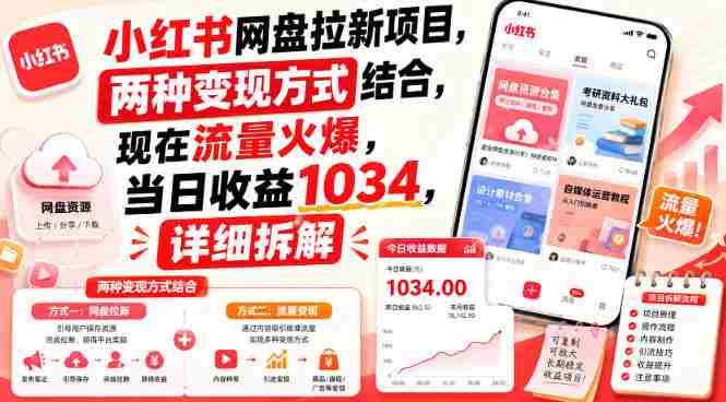 小红书网盘拉新项目,两种变现方式结合,现在流量火爆,当日收益1034,详细拆解-一起发