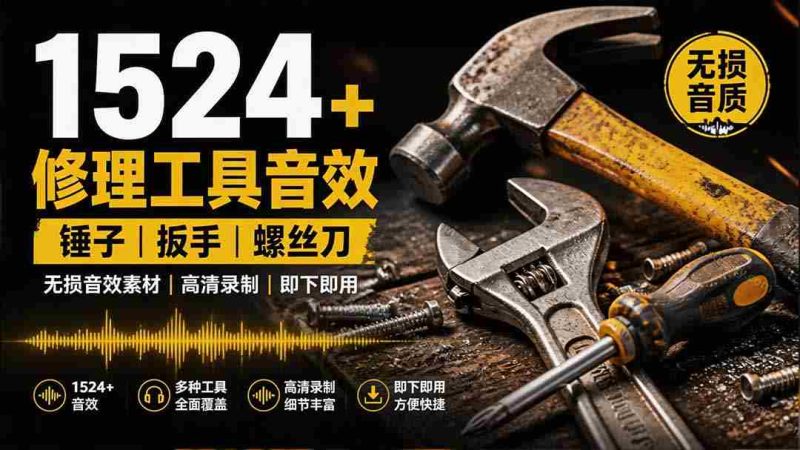 （19640期）1524个宝藏剪辑无损音效！日常常见工具音效包，含扳手、剪刀、锯, 泵, 斧头，锤子工具等，中文分类-一起发