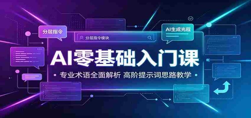 AI零基础入门课:专业术语全面解析,高阶提示词思路教学-一起发