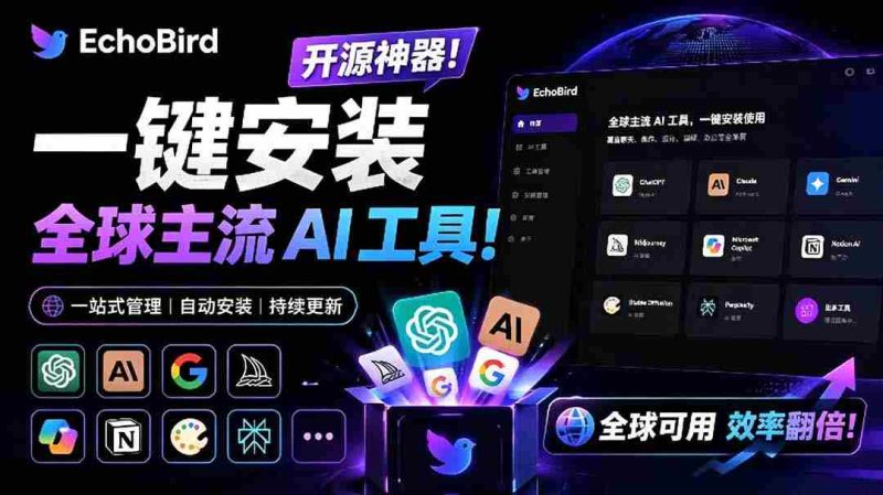 (19040期)一键安装和修复 Claude Code、OpenClaw、Codex 等主流 AI 工具!Github开源神器,小白可用,EchoBird-一起发