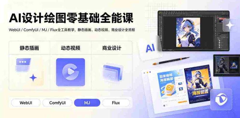 AI设计绘图零基础全能课|WebUI/ComfyUI/MJ/Flux全工具教学,静态插画、动态视频、商业设计全流程-一起发
