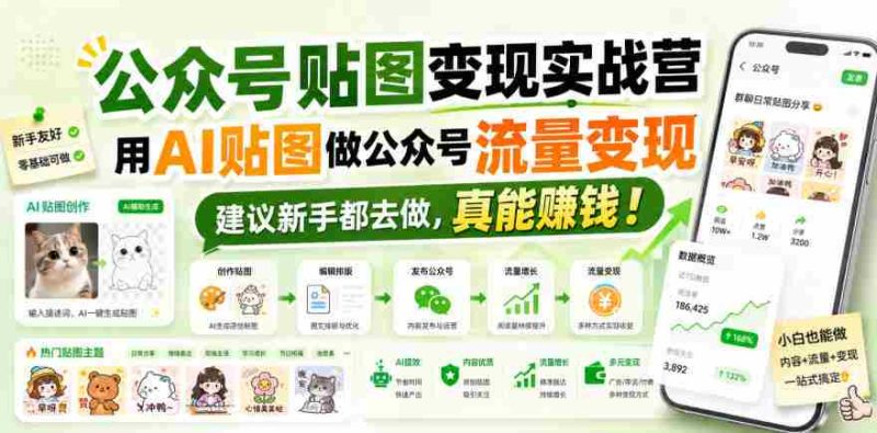 公众号贴图变现实战营,用AI贴图做公众号流量变现,建议新手都去做,真能賺钱!-一起发
