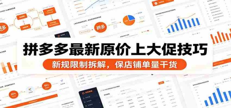 拼多多最新原价上大促技巧:新规限制拆解,保店铺单量干货-一起发