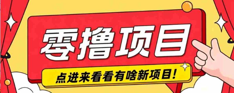 很简单的一个零撸项目，B站小红书发布二次元动漫风格视频，20个赞10元收益最高4000元-一起发